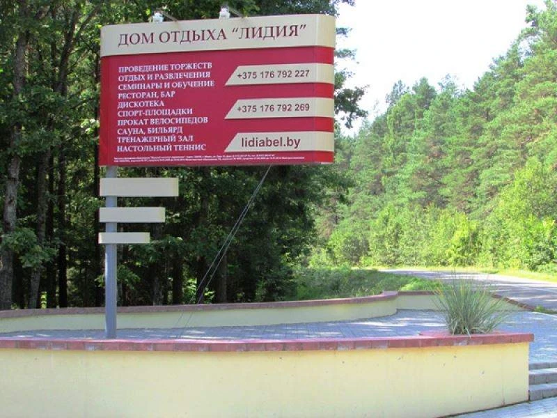 Дом отдыха «Лидия»