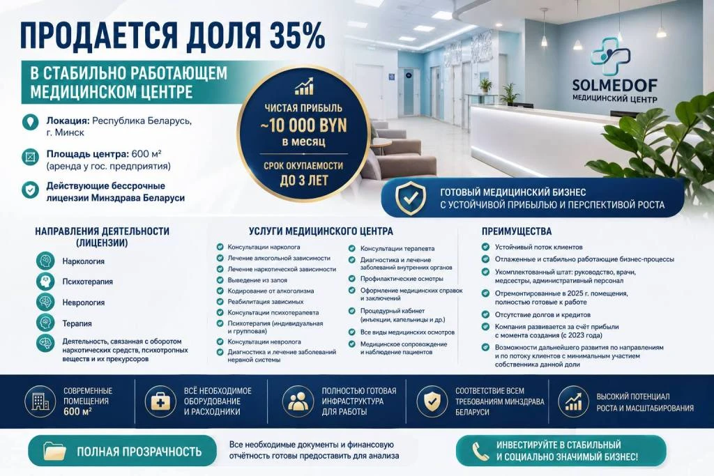 ДОЛЯ 35% В МЕДИЦИНСКОМ ЦЕНТРЕ