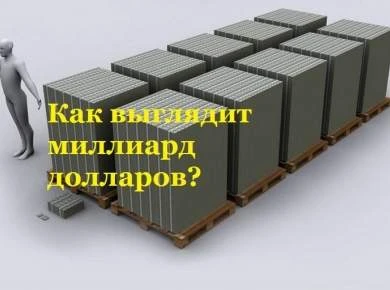 Как выглядит миллиард долларов в 100 доларовых купюрах? Видео
